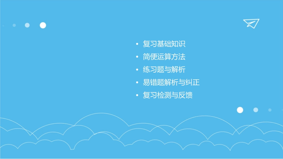 四年级简便运算复习提高训练课件_第2页