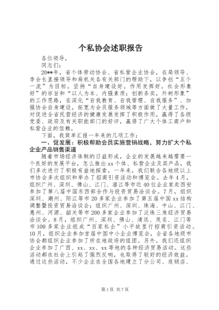 个私协会述职报告