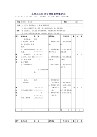 人教版小学二年级体育课教案全集