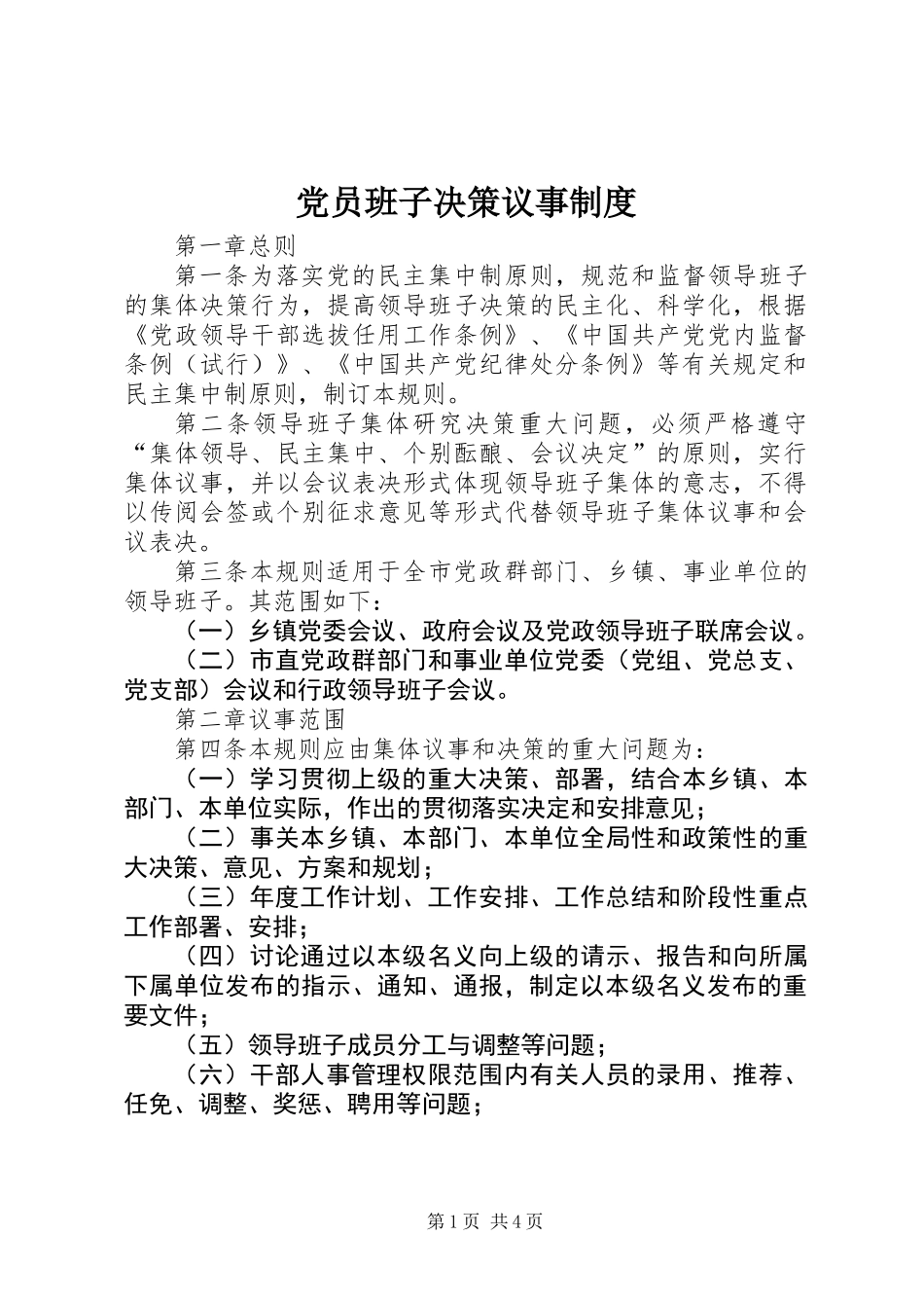 党员班子决策议事制度_第1页