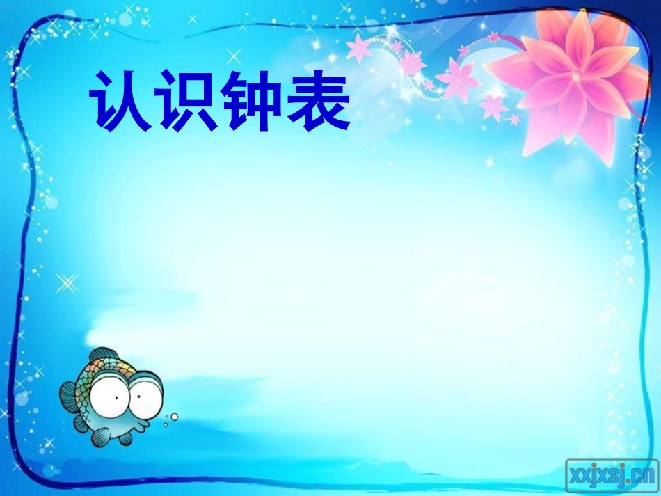 一年级数学上册认识钟表课件2_第3页