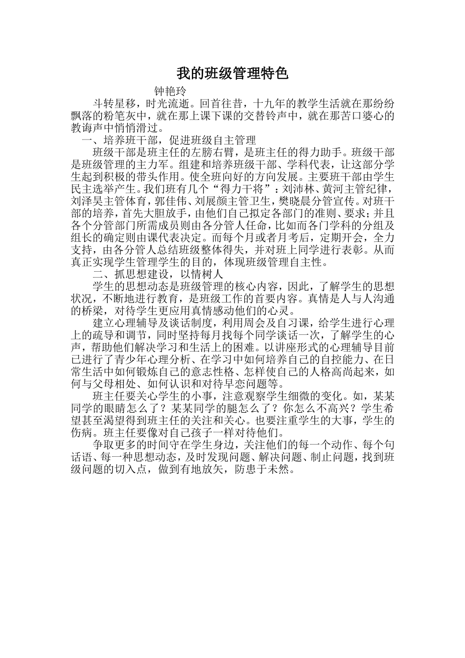 我的班级管理特色_第1页