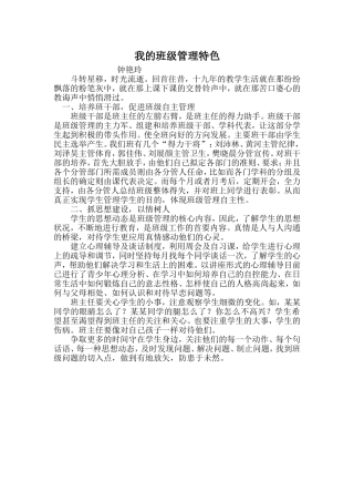 我的班级管理特色