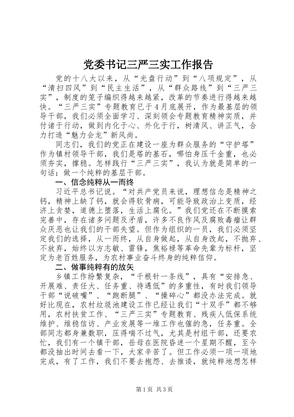 党委书记三严三实工作报告_第1页