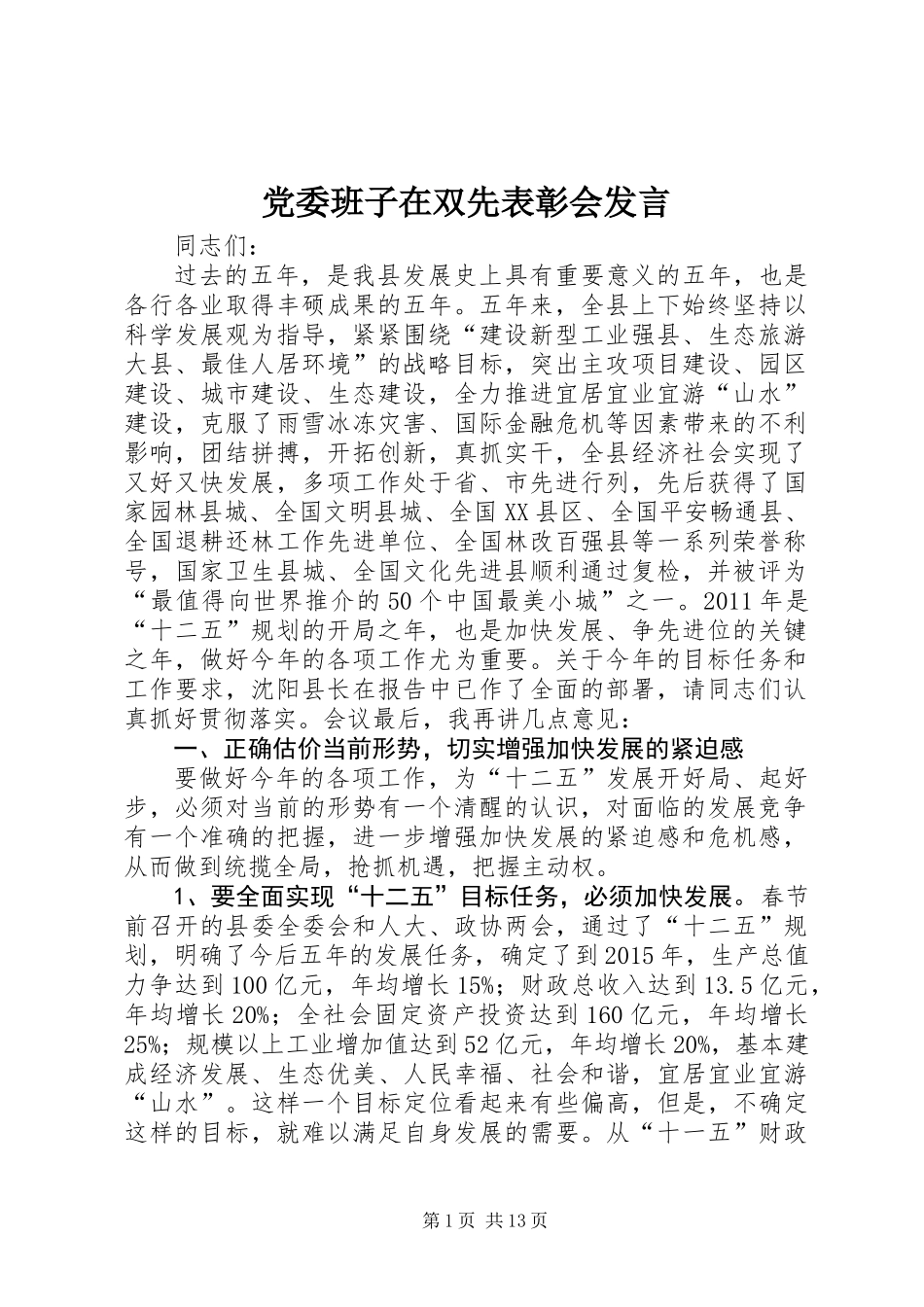 党委班子在双先表彰会发言_第1页