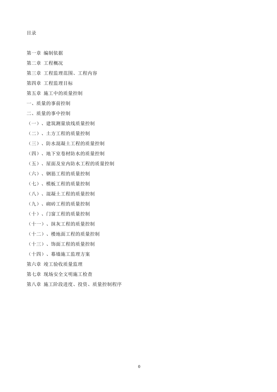 土建工程监理细则(doc 47页)_第2页