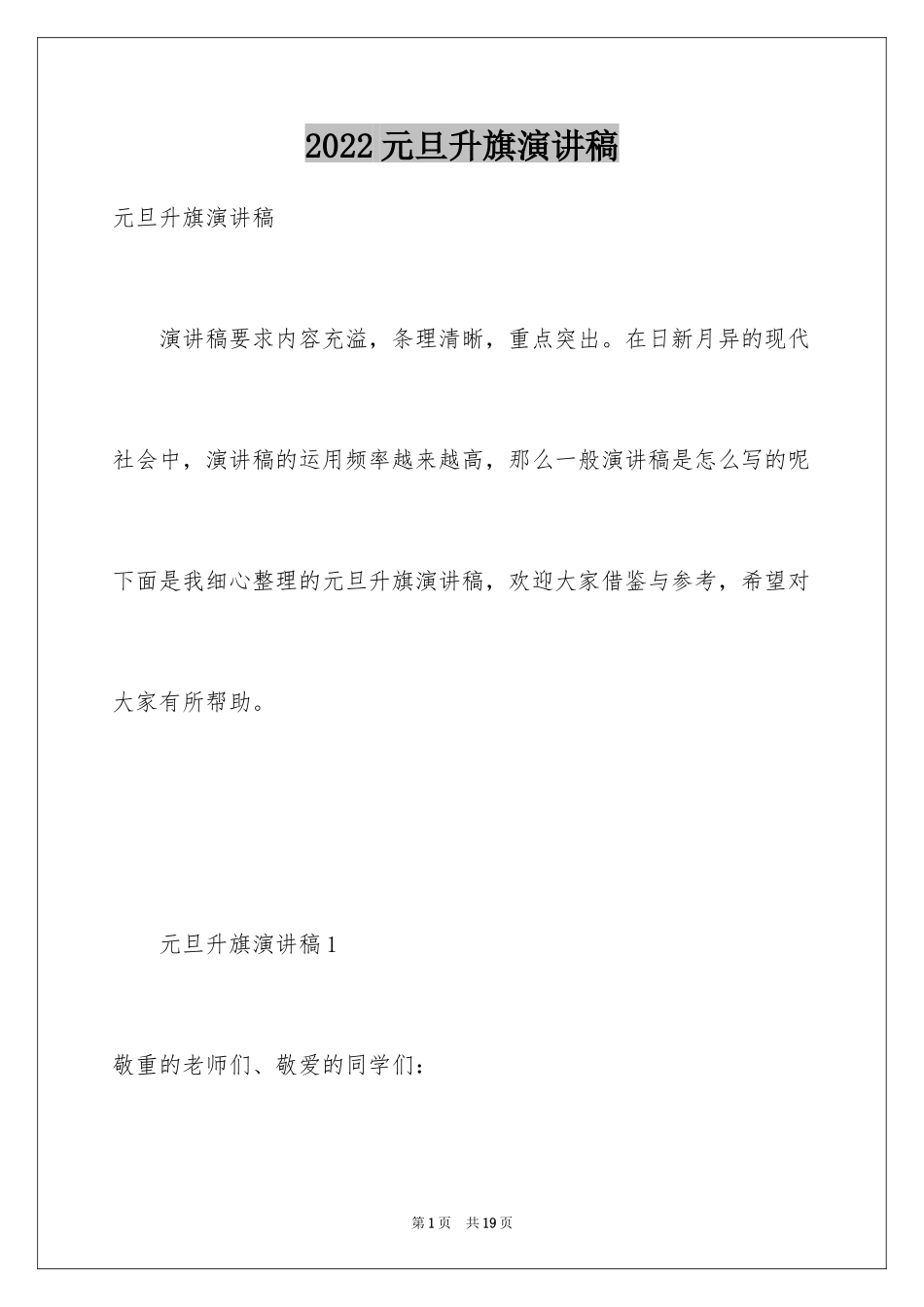 2024元旦升旗演讲稿_2_第1页