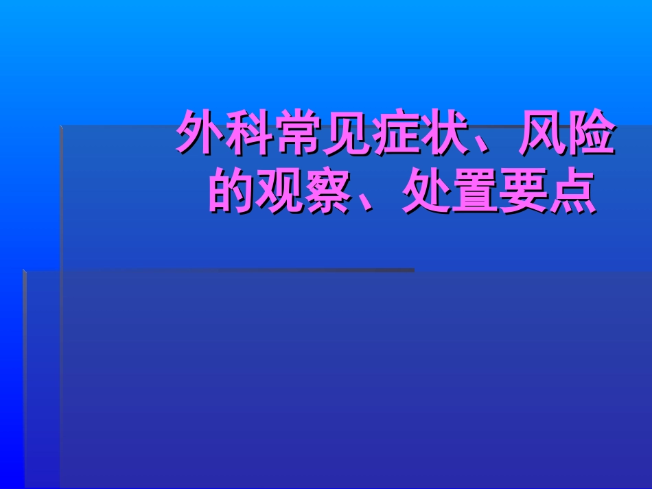 外科常见症状2014-5-20._第1页