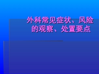 外科常见症状2014-5-20.