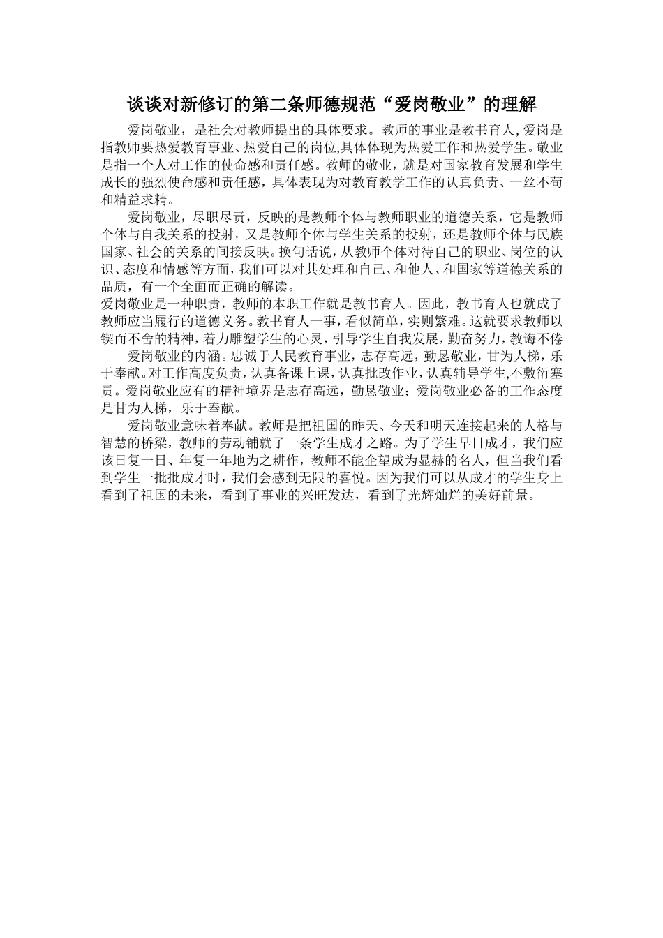 谈谈对新修订的第二条师德规范“爱岗敬业”的理解_第1页