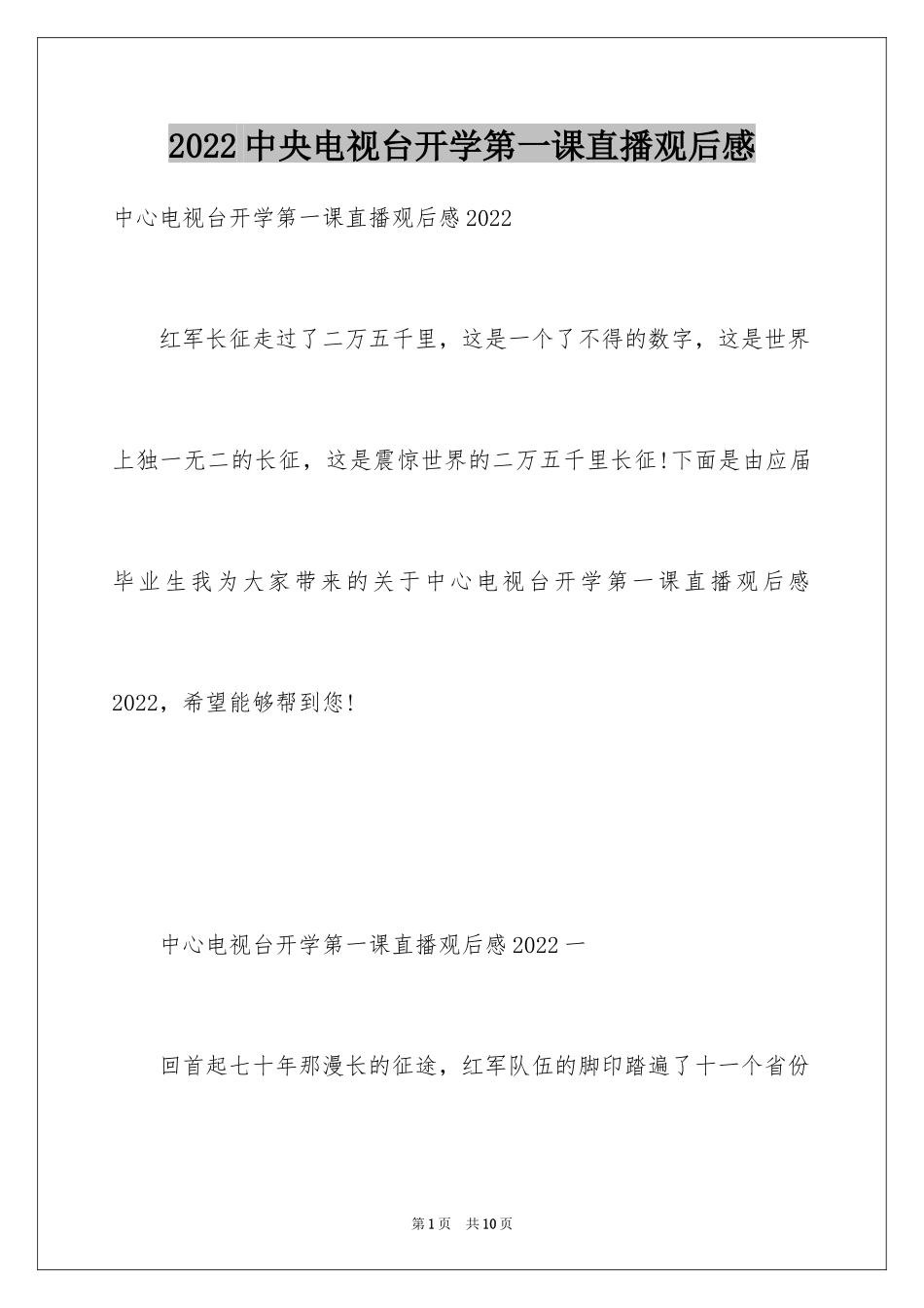 2024中央电视台开学第一课直播观后感_1_第1页