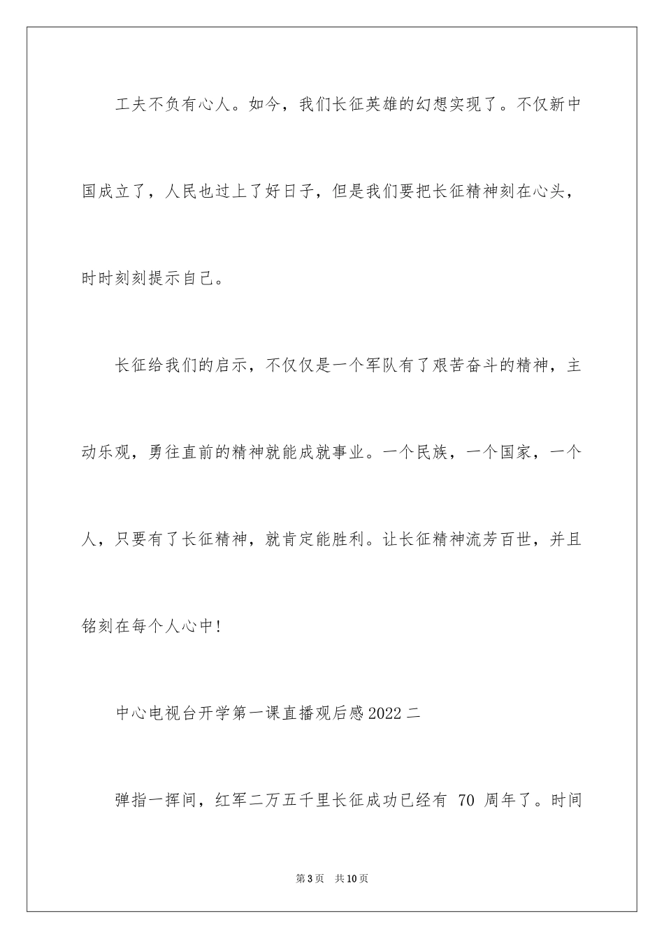 2024中央电视台开学第一课直播观后感_1_第3页