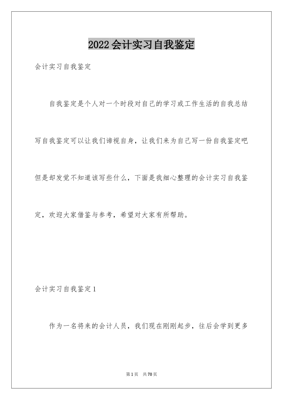 2024会计实习自我鉴定_12_第1页