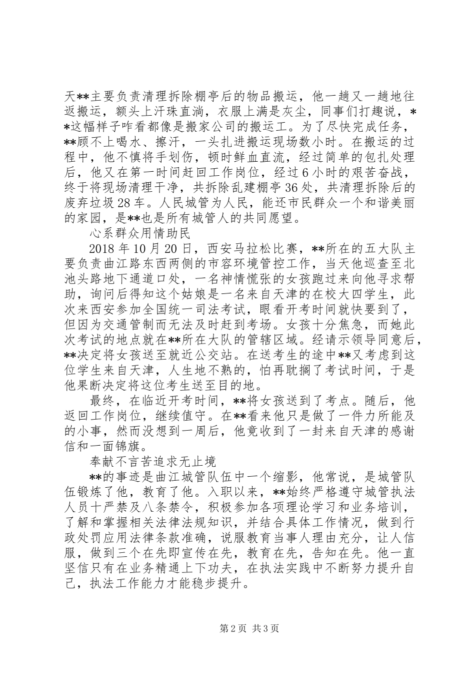 XX年最美城管执法队员先进事迹材料_第2页