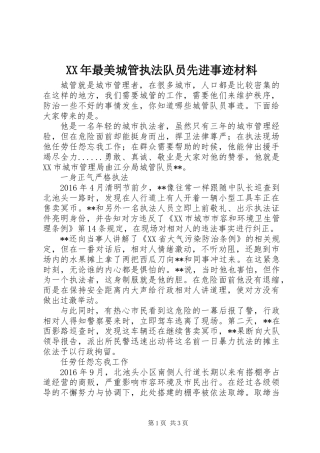 XX年最美城管执法队员先进事迹材料