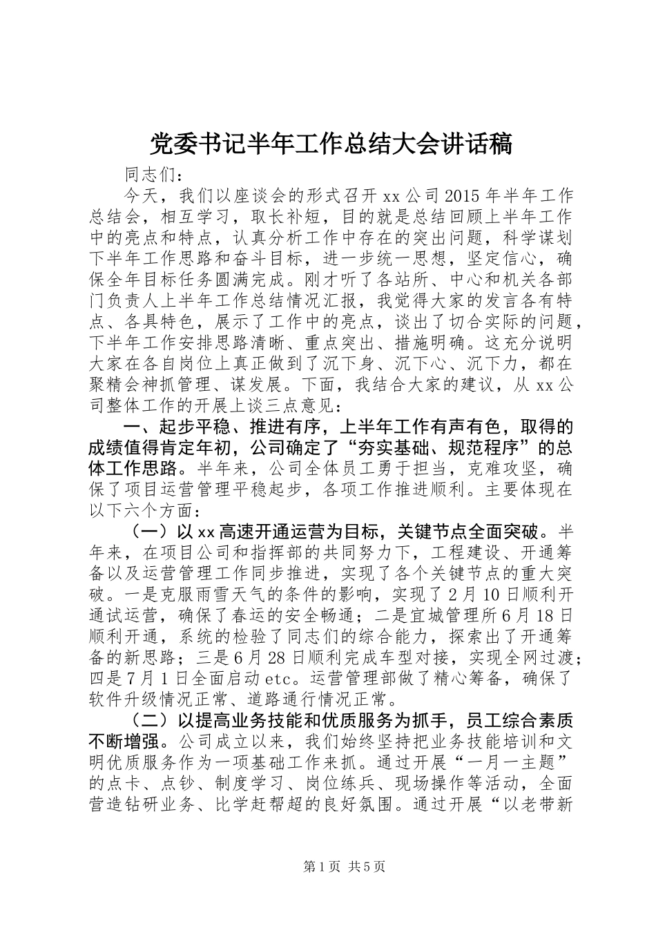 党委书记半年工作总结大会讲话稿_第1页