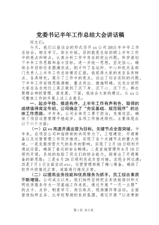 党委书记半年工作总结大会讲话稿