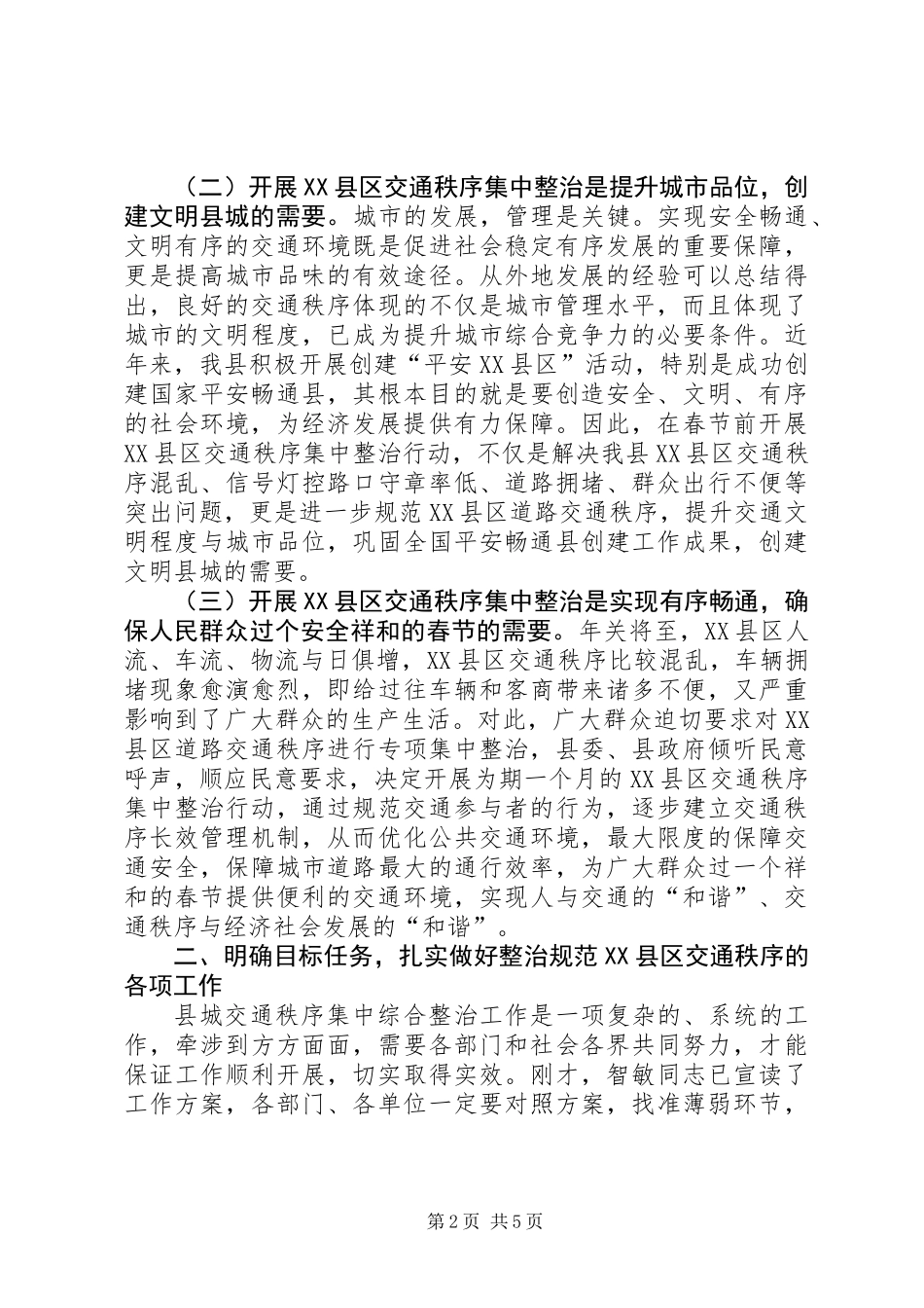 XX县区交通秩序整顿大会讲话稿_第2页
