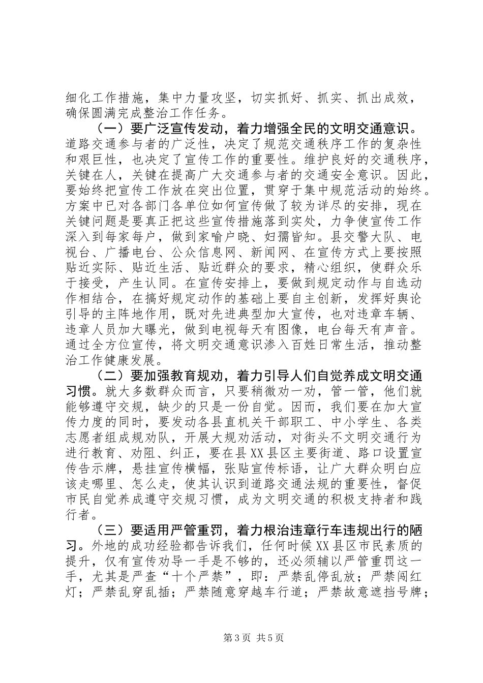 XX县区交通秩序整顿大会讲话稿_第3页