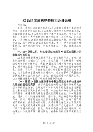 XX县区交通秩序整顿大会讲话稿