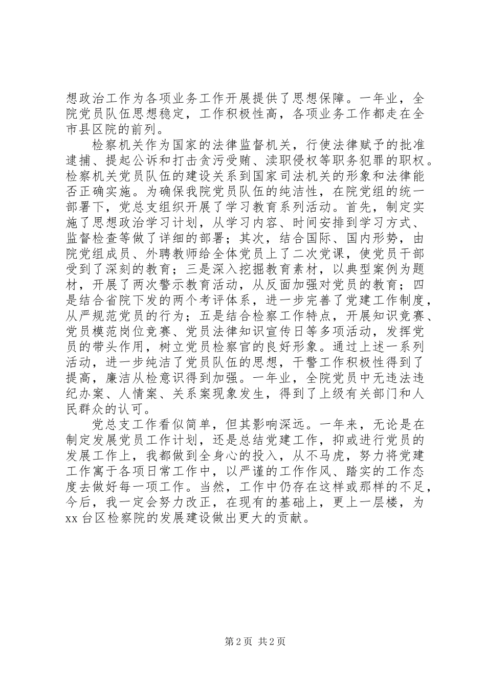 党务工作者先进事迹(检察院)_第2页