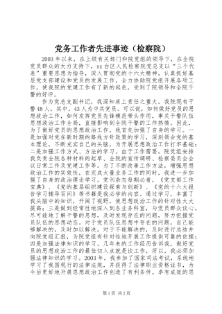 党务工作者先进事迹(检察院)