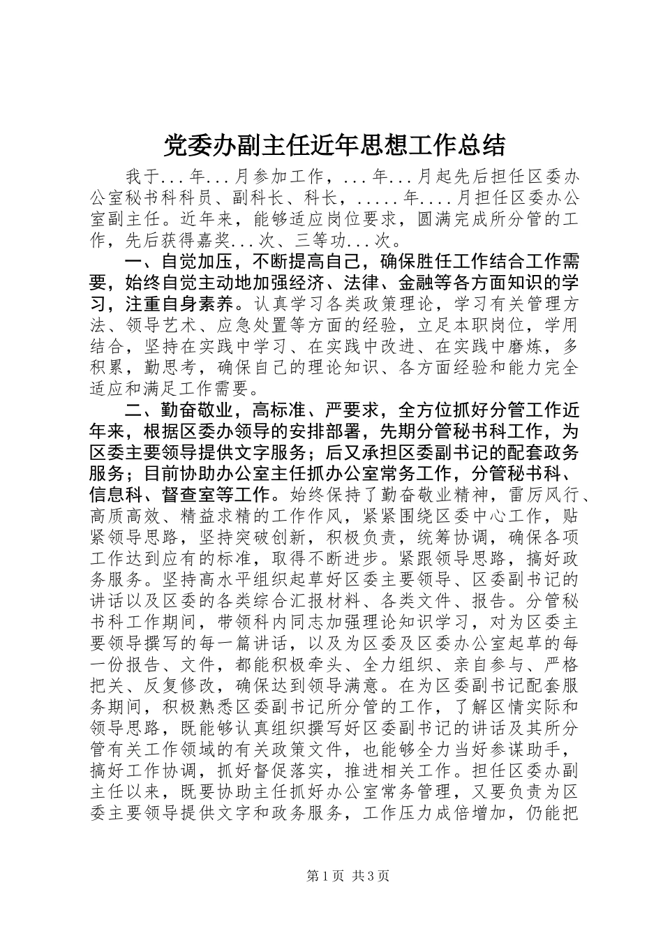党委办副主任近年思想工作总结_第1页