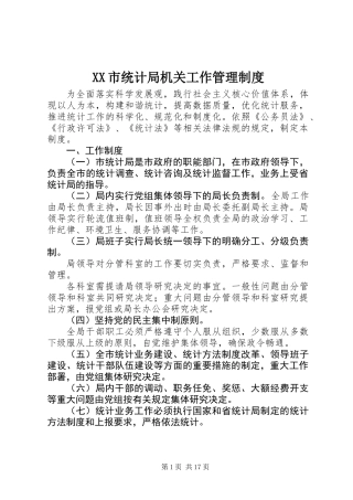 XX市统计局机关工作管理制度