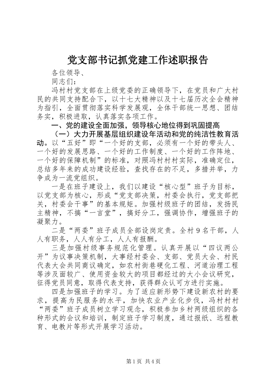 党支部书记抓党建工作述职报告_第1页