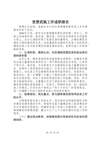 党管武装工作述职报告 (2)