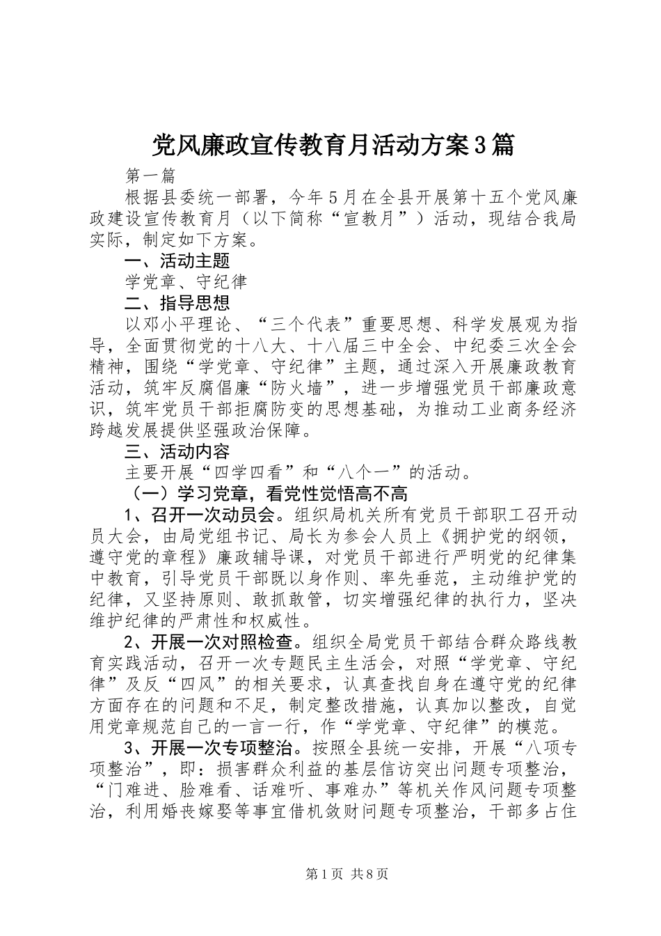 党风廉政宣传教育月活动方案3篇_第1页