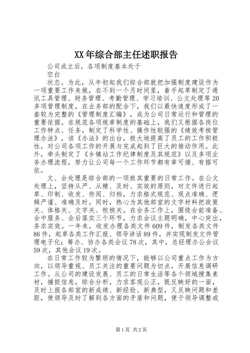XX年综合部主任述职报告_第1页