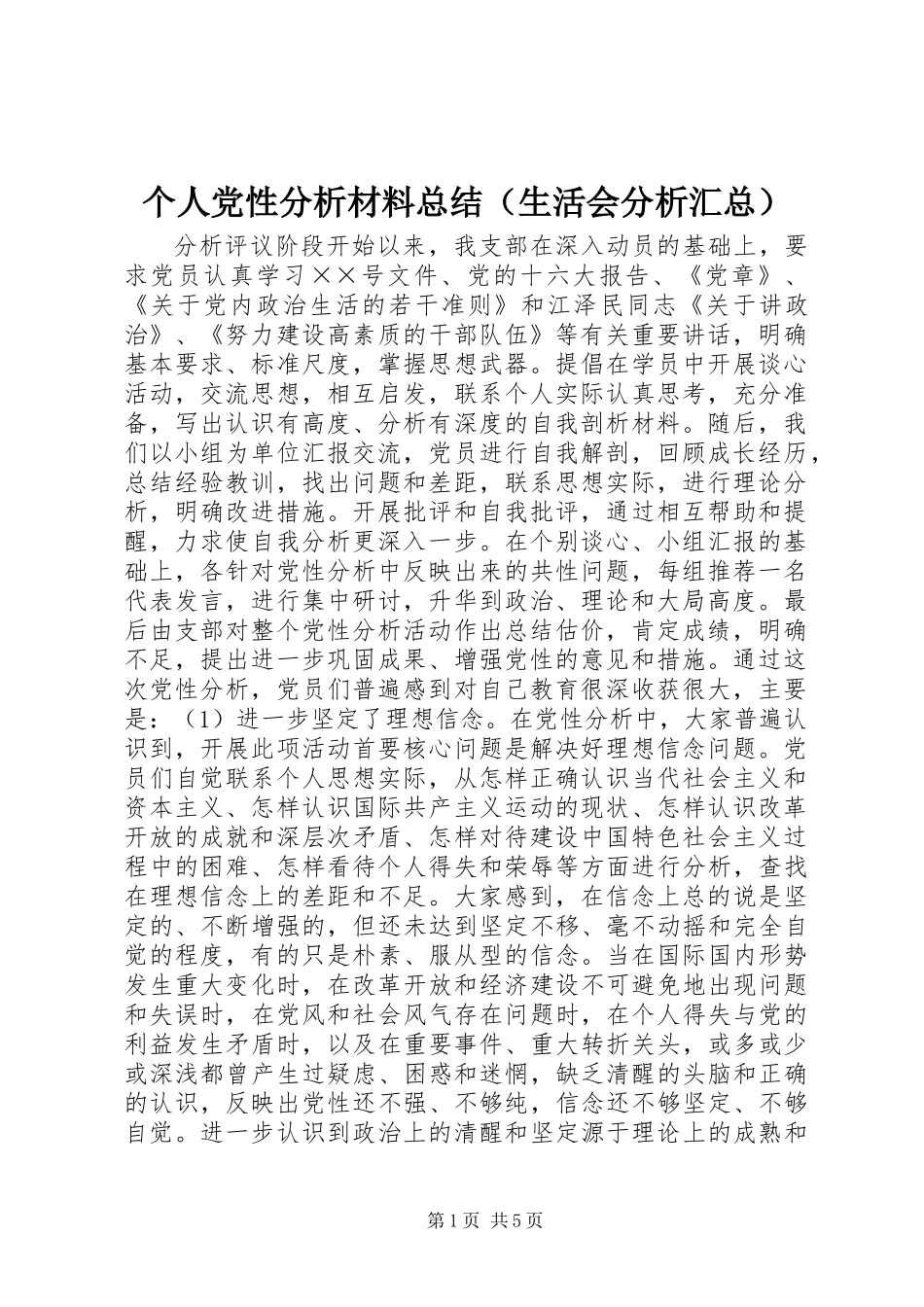 个人党性分析材料总结（生活会分析汇总）_第1页