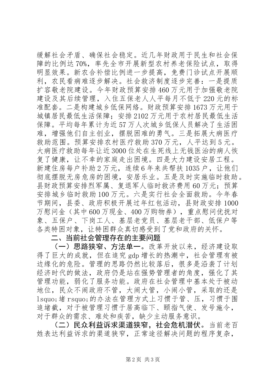 XX市社会管理创新工作座谈会典型发言材料_第2页