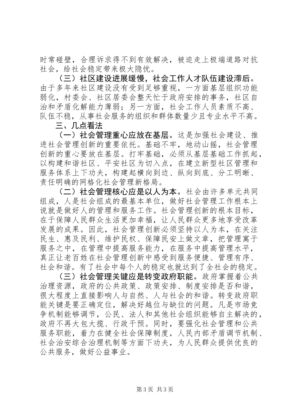 XX市社会管理创新工作座谈会典型发言材料_第3页