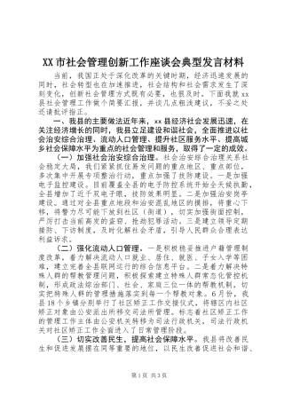 XX市社会管理创新工作座谈会典型发言材料