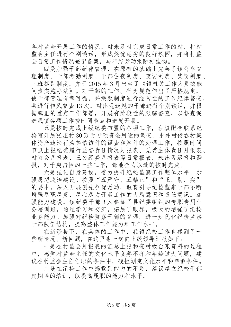 党风廉政和纪检监察年中工作总结_第2页