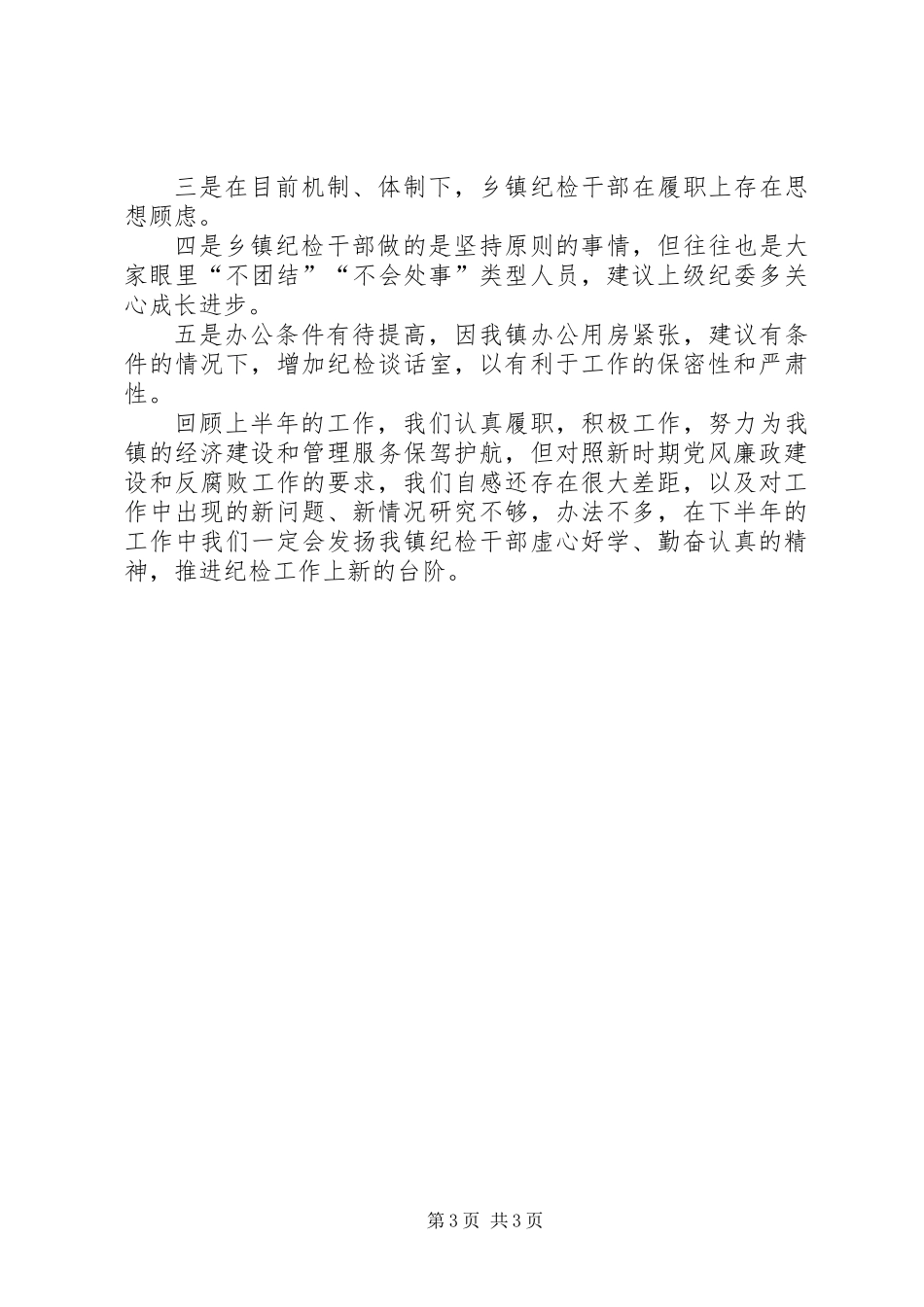 党风廉政和纪检监察年中工作总结_第3页