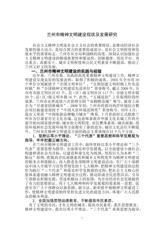 兰州精神文明建设现状及发展研究(定稿)