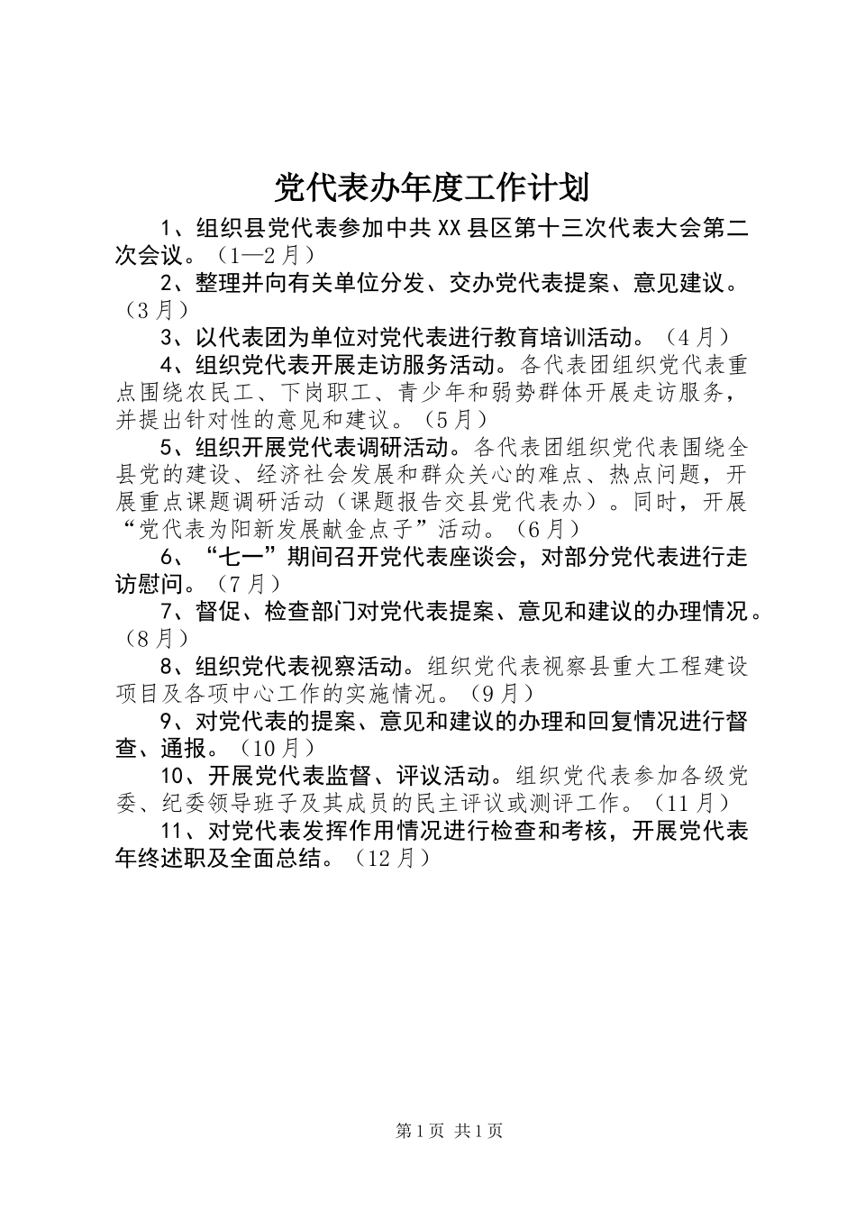 党代表办年度工作计划_第1页
