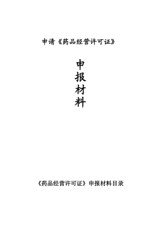 申请药品经营许可证