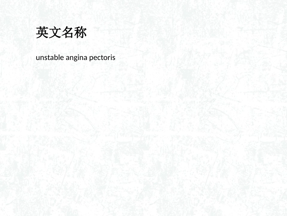 不稳定型心绞痛_第2页