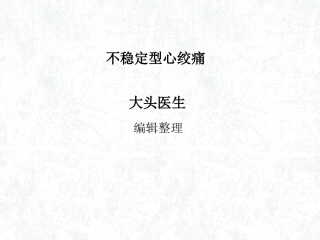 不稳定型心绞痛