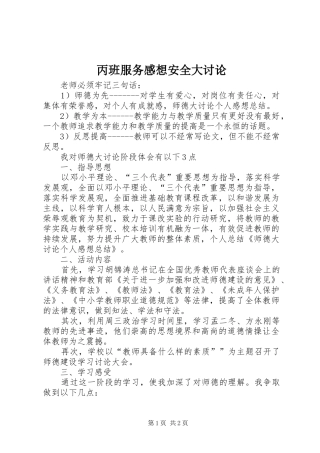 丙班服务感想安全大讨论_1 