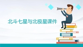 北斗七星与北极星课件