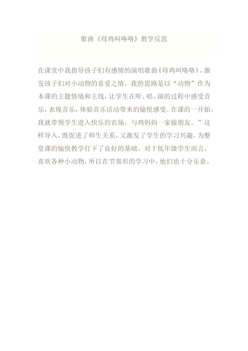 歌曲《母鸡叫咯咯》教学反思_第1页