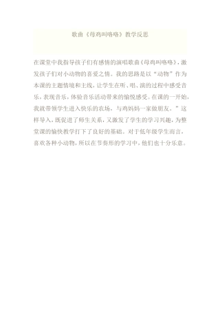歌曲《母鸡叫咯咯》教学反思