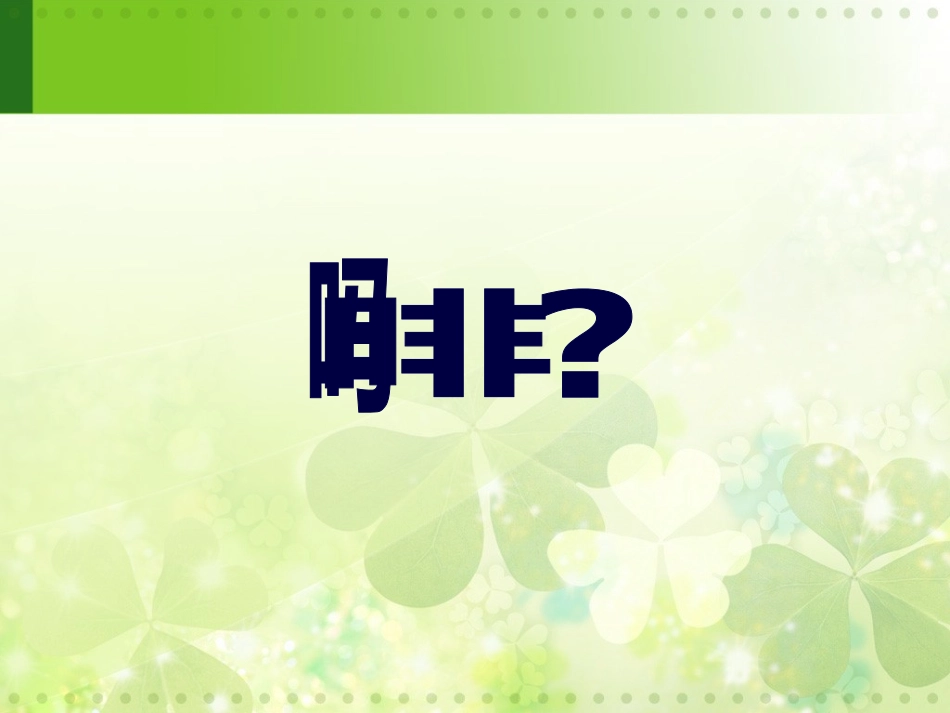 啡药理作用and作用机制研究_第1页
