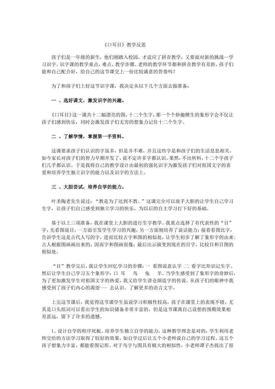 《口耳目》教学反思_第1页