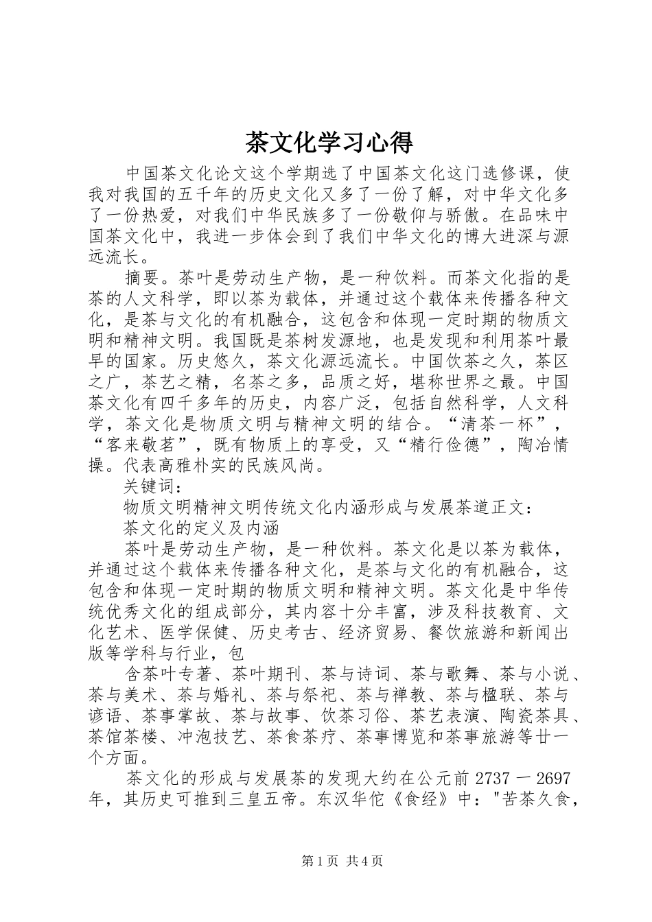 茶文化学习心得 _第1页